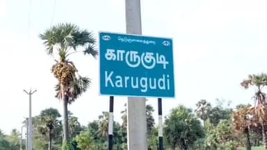 திருக்குவளை: சின்ன காருகுடி தோப்பு தெரு வழியாக வலிவலம் வரை செல்லும் இணைப்பு சாலை பணி பாதியிலேயே நிறுத்தம்: பொதுமக்கள் அவதி