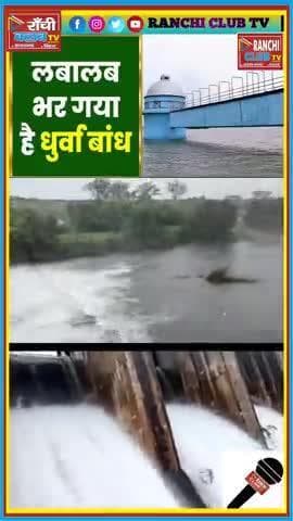 धुर्वा डैम ओवरफ्लो 🌊 | Ranchi Heavy Rain Update 2025 | Dhurwa Dam Overflow Alert 🚨
#Ranchi #DhurwaDam #Overflow