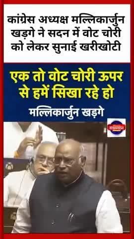 #दिल्ली में कांग्रेस अध्यक्ष मल्लिकार्जुन खड़गे ने सदन में वोट चोरी को लेकर सुनाई खरीखोटी
#news #जयपुर