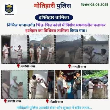 इश्तिहार तामिला..
@bihar_police @iprdbihar