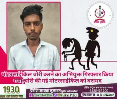 #सीकर
🔸मोटरसाईकिल चोरी करने का अभियुक्त गिरफ्तार किया गया,चोरी की गई मोटरसाईकिल को बरामद
#थाना_उद्योगनगर
#TeamSikarPolice
#भारतीय_न्याय_संहिता