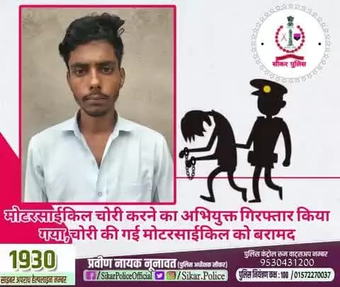 #सीकर
🔸मोटरसाईकिल चोरी करने का अभियुक्त गिरफ्तार किया गया,चोरी की गई मोटरसाईकिल को बरामद
#थाना_उद्योगनगर
#TeamSikarPolice
#भारतीय_न्याय_संहिता