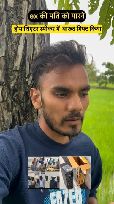 आशिक युआ ने अपनी गर्लफ्रेंड की पति को मारने होम थिएथर में भेजे बम