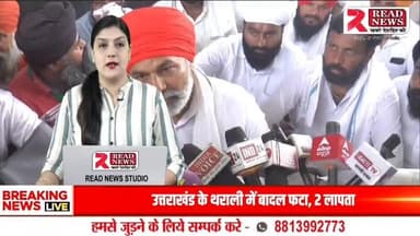Haridwar : बहादराबाद टोल प्लाज़ा पर राकेश टिकैत का जोरदार प्रदर्शन, किसानों की मांगों को लेकर सरकार पर निशाना
#राकेशटिकैत #किसानआंदोलन #हरिद्वार #बहादराबाद #टोलप्लाजा #स्मार्टमीटरविरोध #किसानएकता