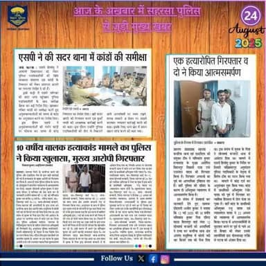 आज दिनांक-24.08.2025 के अखबार में प्रकाशित #सहरसा_पुलिस से जुड़ी खबरें।