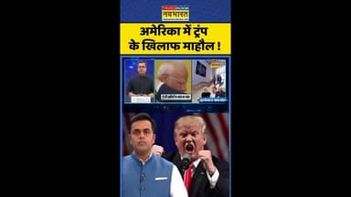 News Ki Pathshala: अमेरिका में ट्रंप के खिलाफ माहौल ! #shorts #sushantsinha #tariffsnews #trump