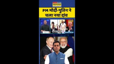 News Ki Pathshala: PM मोदी-Putin ने चला नया दांव #shorts #sushantsinha #tariffsnews #ustradedeal