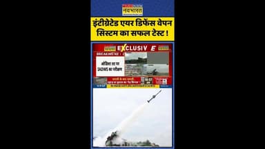 Air Defence System: इंटीग्रेटेड एयर डिफेंस वेपन सिस्टम का सफल टेस्ट ! #shorts #iadws #drdo #news