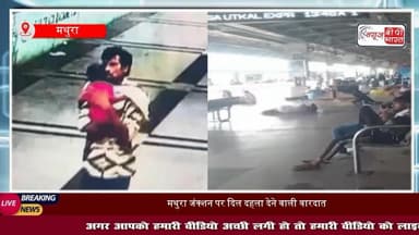 #मथुरा रेलवे स्टेशन से एक साल की बच्ची का #अपहरण, मां दौड़ी तो मासूम को लेकर ट्रेन में चढ़कर भागा युवक