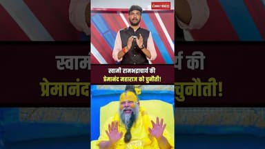 Swami Rambhadracharya की Premanand Maharaj को चुनौती #shorts #premanandjimaharaj #rambhadracharyaji