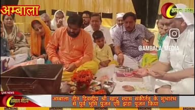 #अम्बाला मीडिया
रामबाग ग्राउंड में होगा 3 दिवसीय श्री खाटू श्याम संकीर्तन