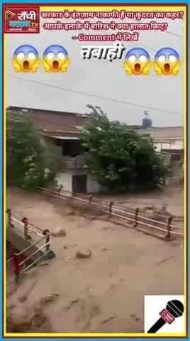भारत में बारिश से तबाही | Flood Disaster 2025 | Ranchi Club TV
#RanchiClubTV #IndiaFloods #MonsoonDisaster #RainAlert