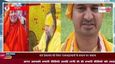 ज्ञान का अहंकार हो गया है... #रामभद्राचार्य पर बरसे हिंदू नेता #दिनेश फलाहारी, कहा- प्रेमानंद #महाराज दिव्य #संत हैं
#मथुरा #वृंदावन