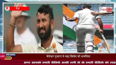 शब्दों में बयां कर पाना नामुमकिन...भावुक पोस्ट कर #चेतेश्वर #पुजारा ने क्रिकेट को कहा अलविदा, #टेस्ट समेत सभी फॉर्मेट से लिया संन्यास
#ThankYouPujara #CheteshwarPujara