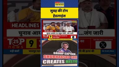 देखिए सुबह-सुबह की टॉप हेडलाइंस! | #shorts #shubhanshushukla #cmyogi #headlines