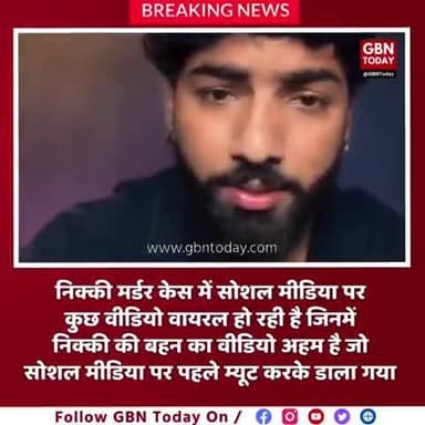 #GreaterNoida #निक्की #हत्याकांड
निक्की मर्डर केस में सोशल मीडिया पर
कुछ वीडियो वायरल हो रही है जिनमें