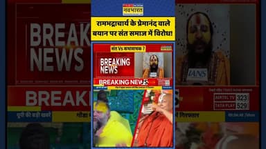 रामभद्राचार्य के प्रेमानंद वाले बयान पर संत समाज में विरोध! | #shorts #rambhadracharyaji #premanand