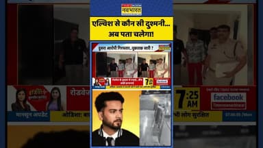 एल्विश से कौन सी दुश्मनी...अब पता चलेगा! | #shorts #elvishyadav #elvishyadavnews #gurugram