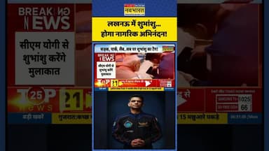 लखनऊ में शुभांशु...होगा नागरिक अभिनंदन! | #shorts #shubhanshushukla #cmyogi