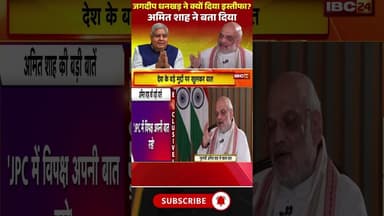 अमित शाह ने बताया जगदीप धनखड़ ने क्यों दिया इस्तीफा #amitshah #jagdeepdhankhar #vicepresident