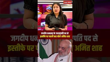 Amit Shah ने Jagdeep Dhankhar के इस्तीफे पर तोड़ी चुप्पी, किया बड़ा खुलासा #amitshah #interview