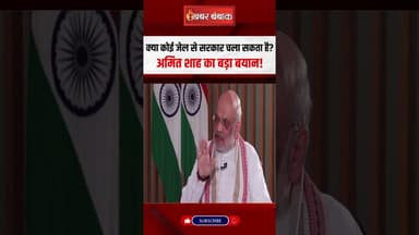 क्या कोई जेल से सरकार चला सकता है? Union Home Minister Amit Shah का बड़ा बयान! #shorts #interview