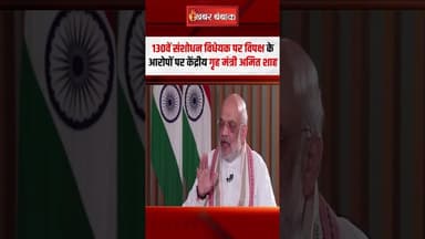 130वें संशोधन विधेयक पर विपक्ष के आरोपों पर Union Home Minister Amit Shah #shorts #interview