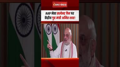 AAP नेता सत्येन्द्र जैन पर केंद्रीय गृह मंत्री अमित शाह! #amitshah #interview