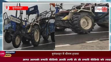 UP: #बुलंदशहर में बड़ा सड़क हादसा, श्रद्धालुओं से भरी ट्रैक्टर-ट्रॉली को कंटेनर ने मारी टक्कर, आठ की #मौत और 45 घायल
#Bulandshahr #यूपी