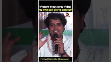 सीमांचल से भेदभाव पर नीतीश पर गरजे बरसे इमरान प्रतापगढ़ी #shorts #imranpratapgarhi #biharflood