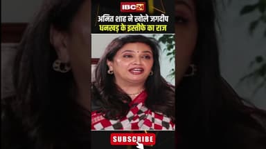 अमित शाह ने खोले जगदीप धनखड़ के इस्तीफे का राज। #shortvideo #amitshah #jagdeepdhankhar