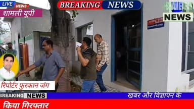 शामली: एंटी करप्शन की टीम ने रिश्वतखोर इंस्पेक्टर को रंगे हाथ किया गिरफ्तार #anti corruption team