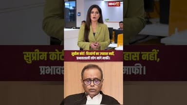 Supreme Court: दिव्यांगों का उपहास नहीं, प्रभावशाली लोग मांगे माफी..#shorts #supremecourtofindia