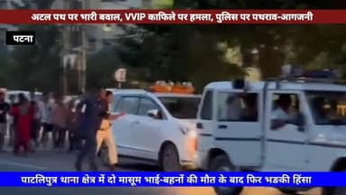 पटना के अटल पथ पर VVIP की गाड़ी पर टूट पड़ी भीड़, शीशे फोड़े, भागी पुलिस! #atalpath #patna #murder #braking #viral