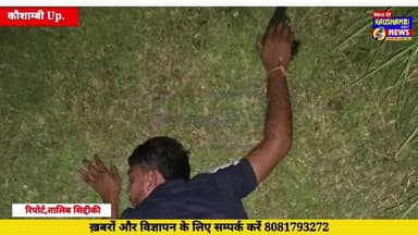 #पुलिस और लूट का #बदमाश के साथ हुई #मुठभेड़
#Kaushambi #पुलिस #बदमाश_घायल #गिरफ्तार #मुठभेड़ #फरार #kaushambibreking