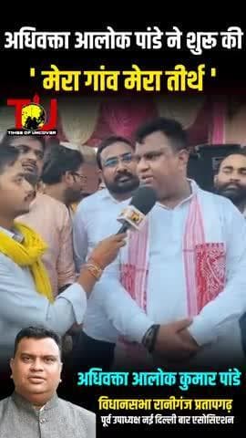 भाजपा नेता आलोक कुमार पांडे ने विधानसभा रानीगंज में शुरू की मेरा गांव मेरा तीर्थ #raniganjnews