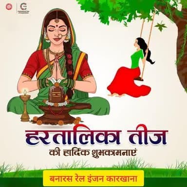 सभी माताओं एवं बहनों को बरेका परिवार की ओर से अखंड सौभाग्य के पावन पर्व 'हरतालिका तीज' की हार्दिक शुभकामनाएं।
#हरतालिका_तीज
@railminindia