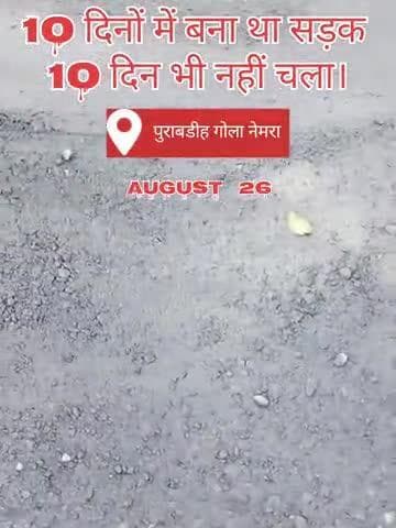 गोला से सिल्ली मोड तक का सड़क 10 दिनों में बना था लेकिन यह सड़क दस दिन भी नहीं चला #नेमरा #cm #सड़क #रोड