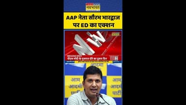 ED Raid At Saurabh Bhardwaj House: AAP नेता सौरभ भारद्वाज पर ED का एक्शन ! #shorts #edraid #aapnews