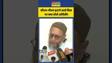 PM-CM हटाने वाले बिल पर क्या बोले Owaisi? | #shorts #owaisi #consitutionbill #parliament
