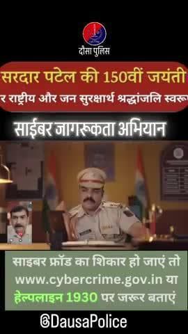 "भारत की एकता के शिल्पकार लौह पुरुष सरदार वल्लभभाई पटेल की 150वीं पुण्यतिथि पर दौसा पुलिस शत्-शत् नमन करती है।
साथ ही सभी नागरिकों से अपील है कि साइबर अपराध से सतर्क रहें – अज्ञात लिंक पर क्लिक न करें, OTP/पासवर्ड किसी के साथ साझा न करें।"
