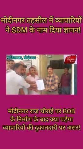 modinagar : तहसील में व्यापारियों ने SDM को दिया ज्ञापन, ROB बनने से क्या होगी व्यापारियों को हानि!