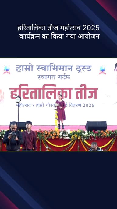 विवेक विहार: हाम्रो स्वाभिमान ट्रस्ट द्वारा नेपाली गोरखाली समुदाय ने हरतालिका तीज महोत्सव 2025 का किया आयोजन