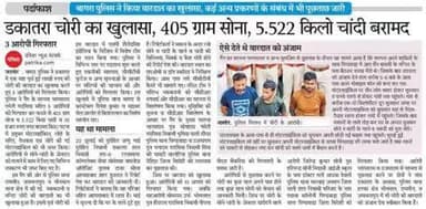 थाना #बागरा को मिली #बड़ी_सफलता, चोरी हुए लाखों रूपये का #सोना व #चांदी बरामद :-