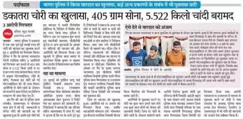 थाना #बागरा को मिली #बड़ी_सफलता, चोरी हुए लाखों रूपये का #सोना व #चांदी बरामद :-