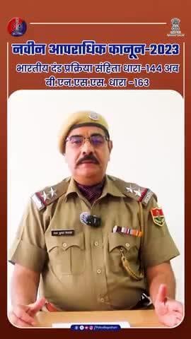 सीआर.पी.सी. धारा-144 का नया स्वरूप बी.एन.एस.एस. धारा-163 : आइए इसे समझे
#भारतीय_न्याय_संहिता
#नवीन_आपराधिक_कानून