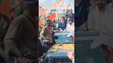राहुल गांधी का साथ देने बिहार आई प्रियंका गांधी #supaul #voteradhikaryatra #priyanka