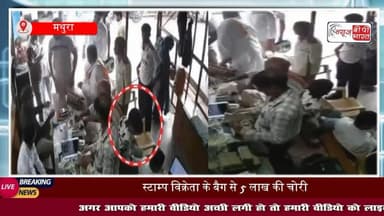 Mathura News: #मांट तहसील में 5 लाख की चोरी, बैनामा करने आए किसान के उड़े गए होश, तलाश में जुटी #पुलिस
#MathuraNews #मथुरा