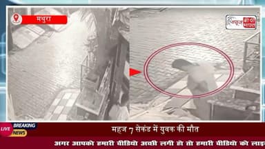 7 सेकेंड में #ड्राइवर की मौत... मथुरा में कार खड़ी कर लड़खड़ाकर गिरा युवक, फिर नहीं उठा, #CCTV में कैद हुआ दिल दहला देने वाला मंजर
#मथुरा #ट्रेंडिंग #ब्रेकिंग
