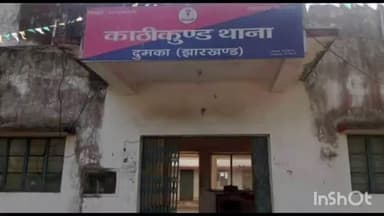 काठीकुंड: काठीकुंड थाना क्षेत्र में एक युवती के साथ सामूहिक दुष्कर्म का मामला सामने आया